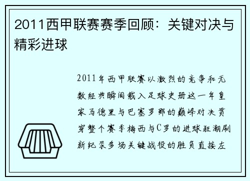 2011西甲联赛赛季回顾:关键对决与精彩进球