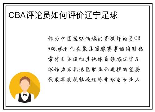 CBA评论员如何评价辽宁足球