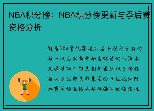 NBA积分榜:NBA积分榜更新与季后赛资格分析
