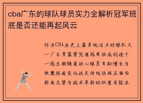 cba广东的球队球员实力全解析冠军班底是否还能再起风云