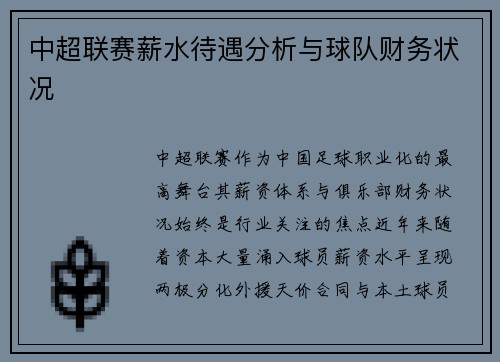 中超联赛薪水待遇分析与球队财务状况