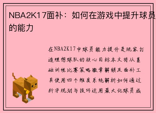 NBA2K17面补:如何在游戏中提升球员的能力