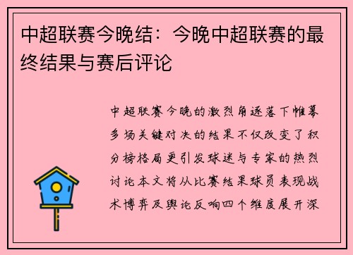 中超联赛今晚结：今晚中超联赛的最终结果与赛后评论