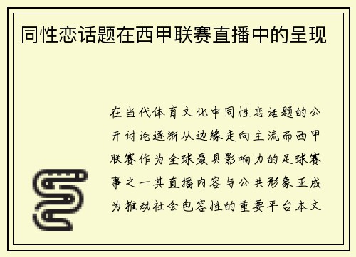 同性恋话题在西甲联赛直播中的呈现