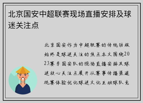 北京国安中超联赛现场直播安排及球迷关注点