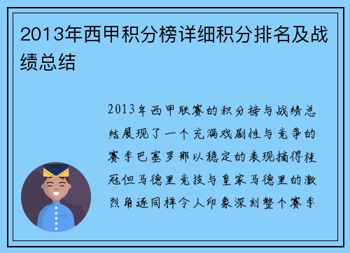 2013年西甲积分榜详细积分排名及战绩总结