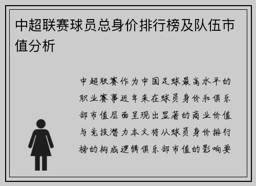 中超联赛球员总身价排行榜及队伍市值分析