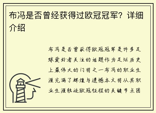 布冯是否曾经获得过欧冠冠军？详细介绍