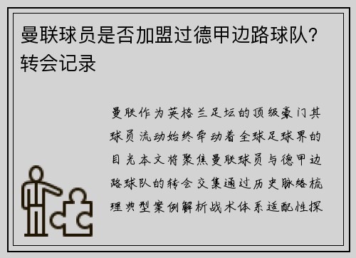 曼联球员是否加盟过德甲边路球队？转会记录