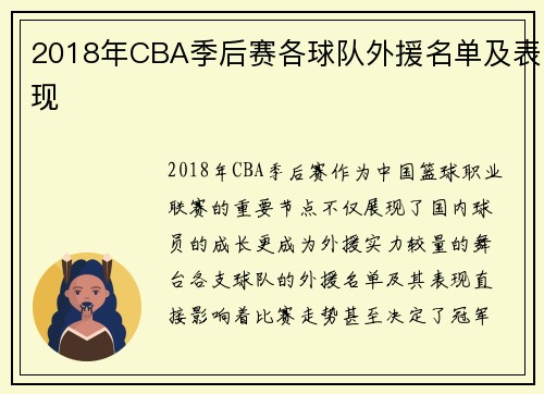 2018年CBA季后赛各球队外援名单及表现