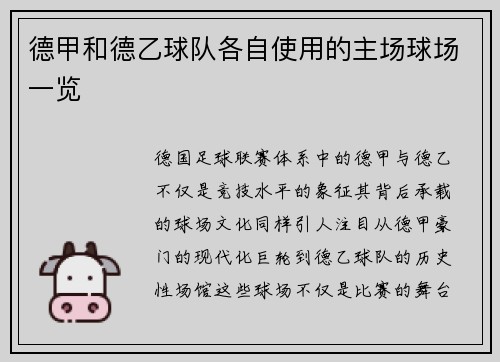 德甲和德乙球队各自使用的主场球场一览