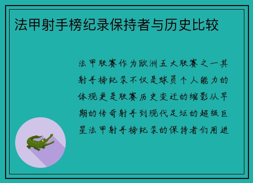 法甲射手榜纪录保持者与历史比较