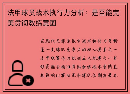 法甲球员战术执行力分析：是否能完美贯彻教练意图