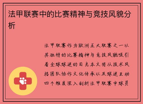 法甲联赛中的比赛精神与竞技风貌分析
