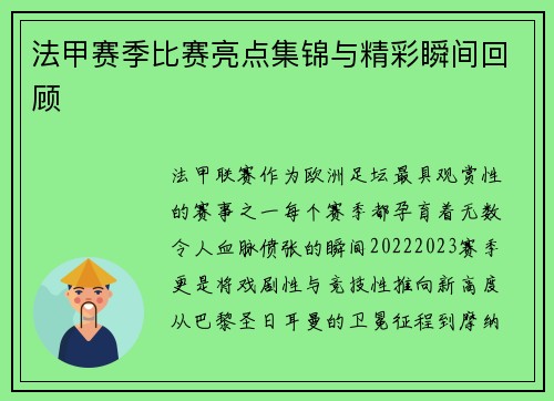 法甲赛季比赛亮点集锦与精彩瞬间回顾