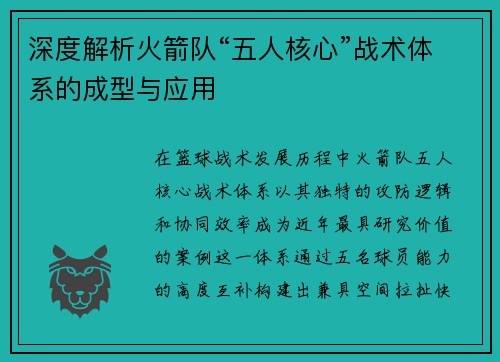 深度解析火箭队“五人核心”战术体系的成型与应用