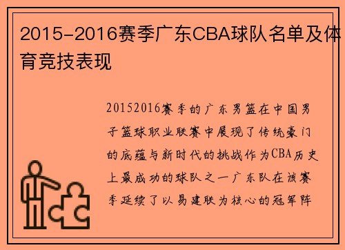 2015-2016赛季广东CBA球队名单及体育竞技表现