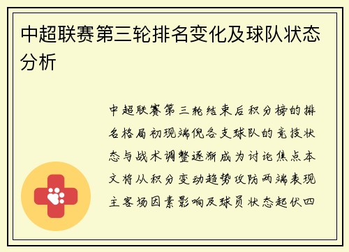 中超联赛第三轮排名变化及球队状态分析