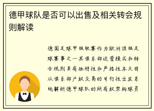 德甲球队是否可以出售及相关转会规则解读