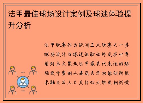 法甲最佳球场设计案例及球迷体验提升分析