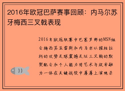 2016年欧冠巴萨赛事回顾：内马尔苏牙梅西三叉戟表现