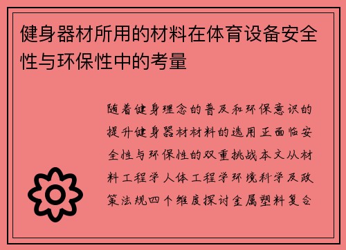 健身器材所用的材料在体育设备安全性与环保性中的考量