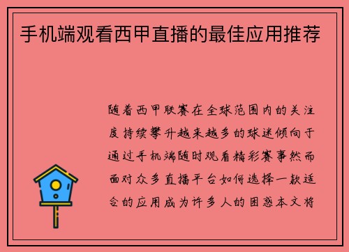 手机端观看西甲直播的最佳应用推荐