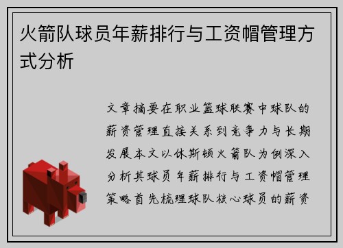 火箭队球员年薪排行与工资帽管理方式分析