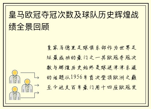 皇马欧冠夺冠次数及球队历史辉煌战绩全景回顾
