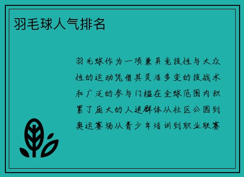 羽毛球人气排名