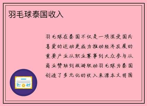 羽毛球泰国收入