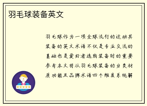 羽毛球装备英文