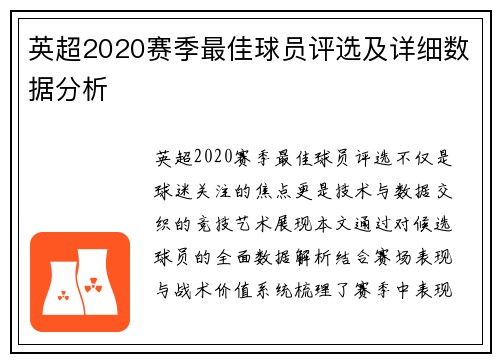 英超2020赛季最佳球员评选及详细数据分析