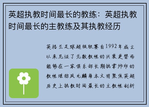 英超执教时间最长的教练：英超执教时间最长的主教练及其执教经历