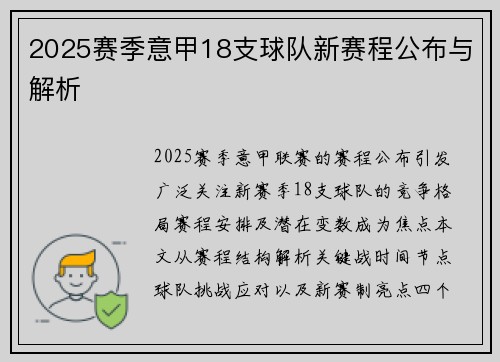 2025赛季意甲18支球队新赛程公布与解析