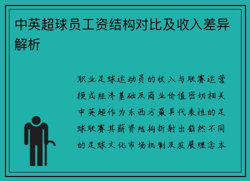 中英超球员工资结构对比及收入差异解析