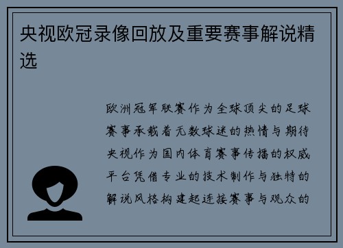 央视欧冠录像回放及重要赛事解说精选