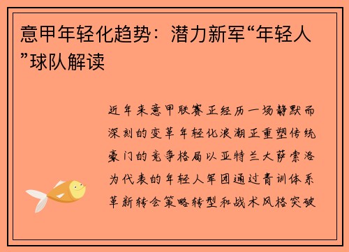 意甲年轻化趋势：潜力新军“年轻人”球队解读