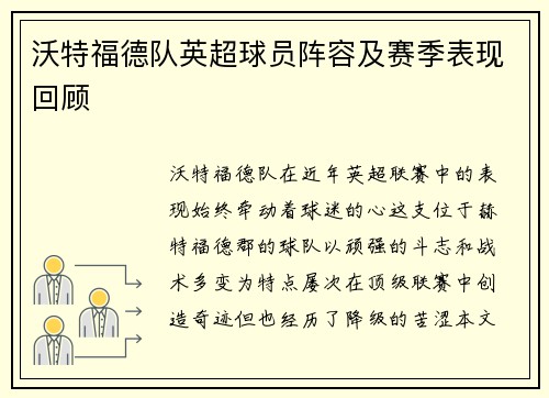 沃特福德队英超球员阵容及赛季表现回顾