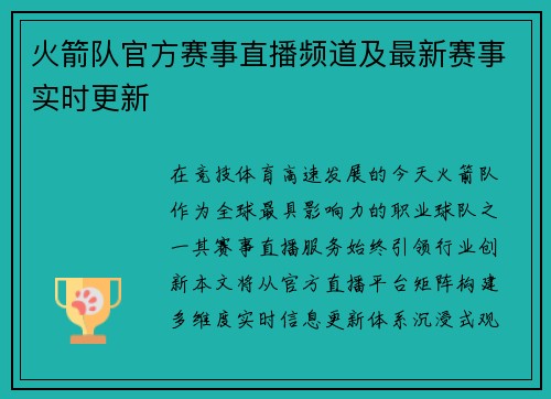 火箭队官方赛事直播频道及最新赛事实时更新