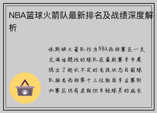 NBA篮球火箭队最新排名及战绩深度解析