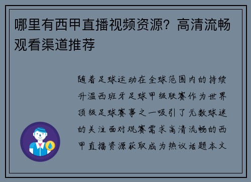 哪里有西甲直播视频资源？高清流畅观看渠道推荐