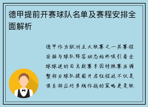 德甲提前开赛球队名单及赛程安排全面解析