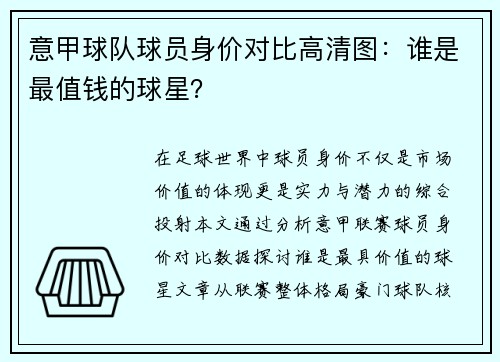 意甲球队球员身价对比高清图：谁是最值钱的球星？