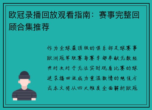 欧冠录播回放观看指南：赛事完整回顾合集推荐