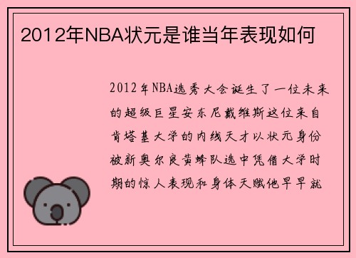 2012年NBA状元是谁当年表现如何