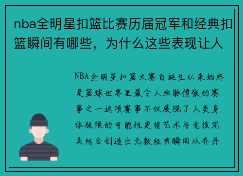 nba全明星扣篮比赛历届冠军和经典扣篮瞬间有哪些，为什么这些表现让人难忘