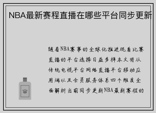 NBA最新赛程直播在哪些平台同步更新