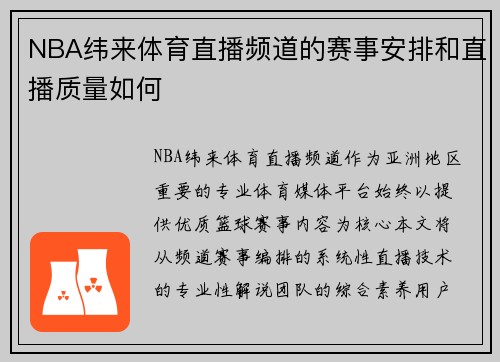 NBA纬来体育直播频道的赛事安排和直播质量如何