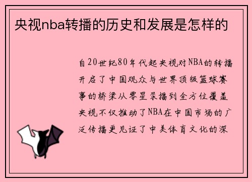 央视nba转播的历史和发展是怎样的